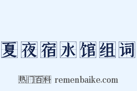夏夜宿水馆组词是什么意思的图片